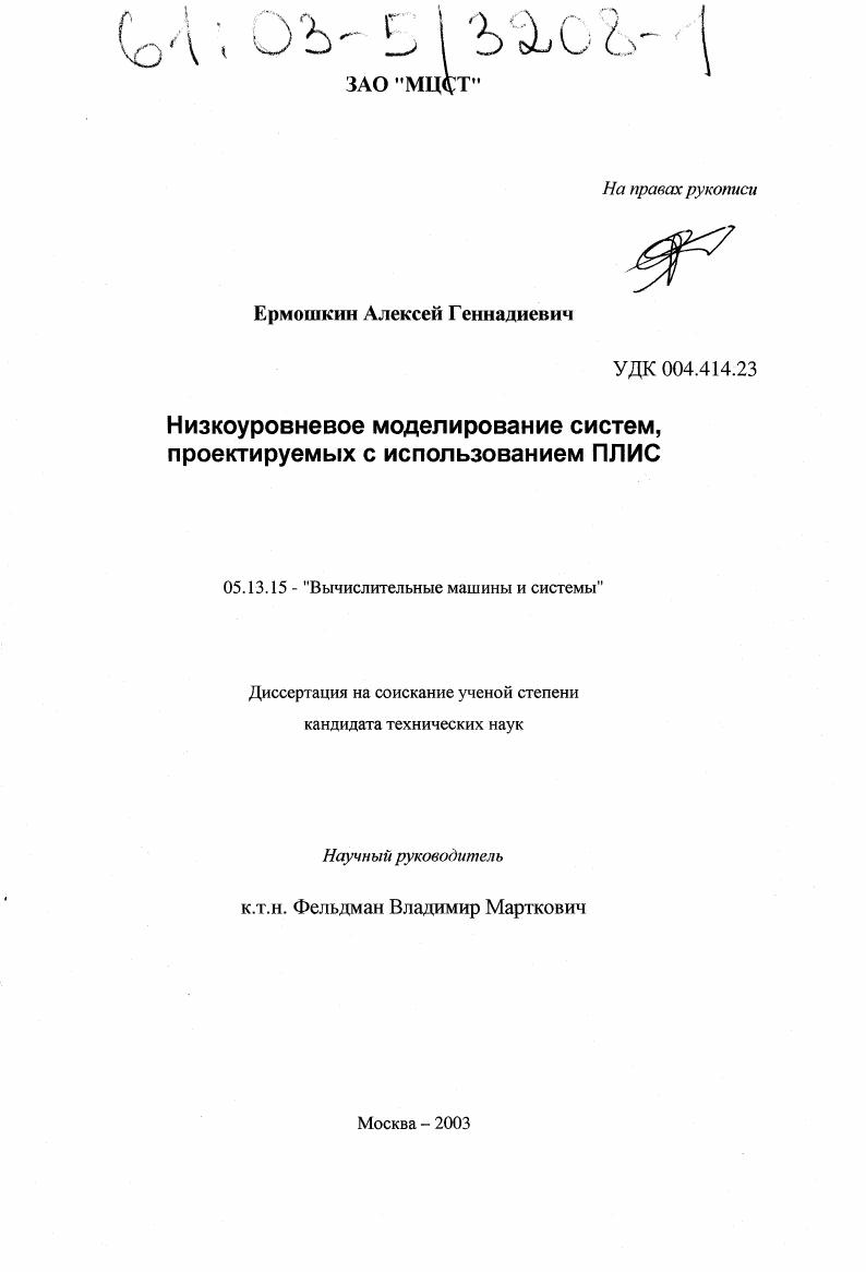 Низкоуровневое моделирование систем, проектируемых с использованием ПЛИС