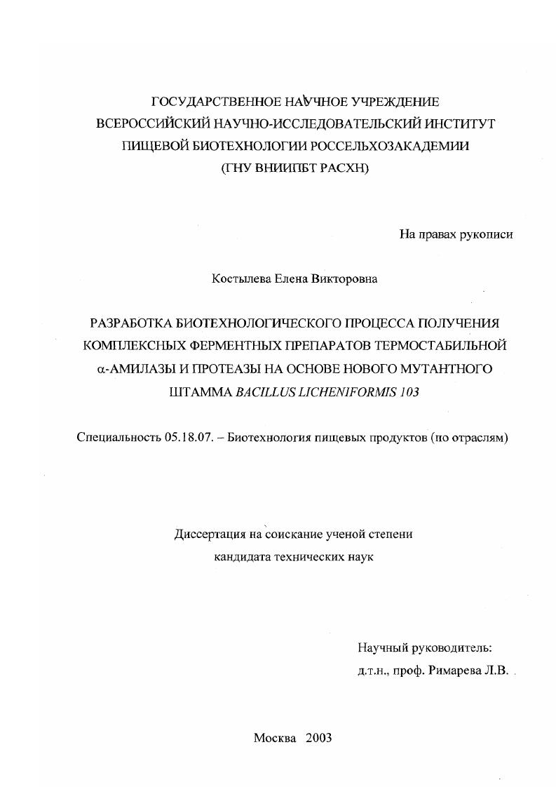 Разработка биотехнологического процесса получения комплексных ферментных препаратов термостабильной α-амилазы и протеазы на основе нового мутантного штамма Bacillus licheniformis 103