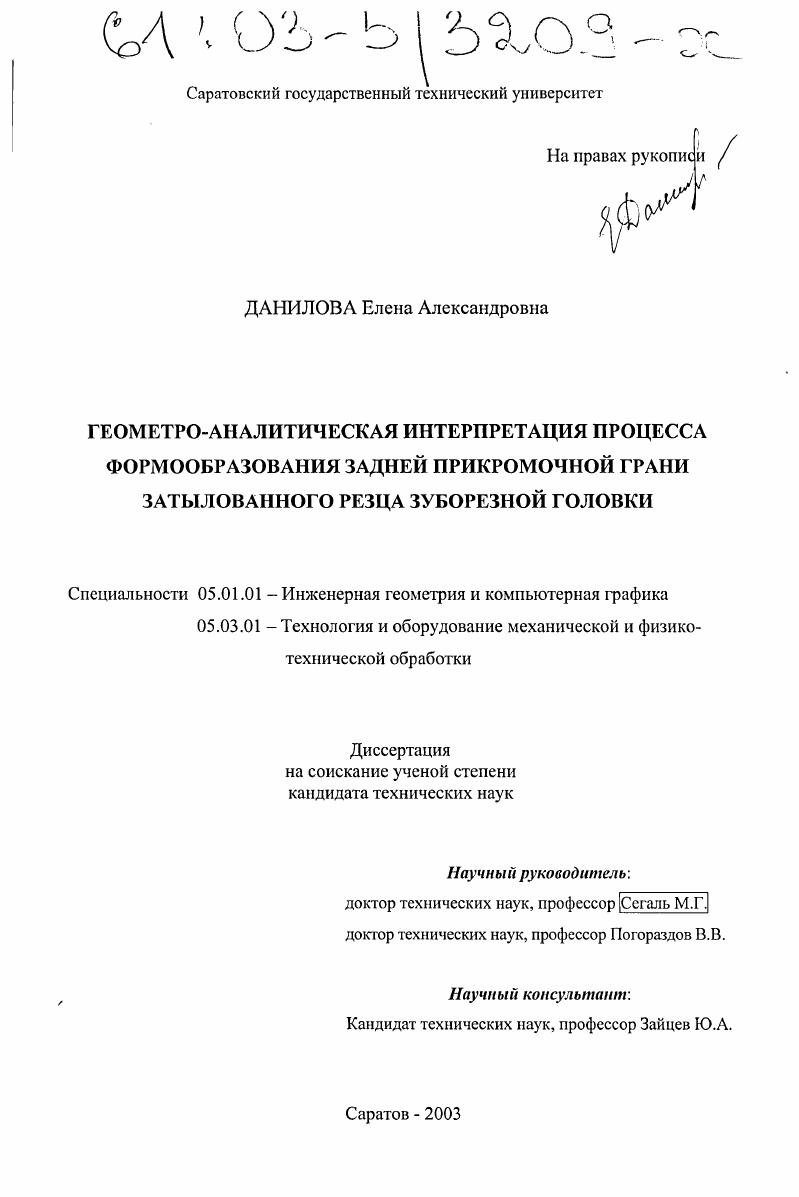 скачать диссертацию Геометро-аналитическая интерпретация процесса формообразования задней прикромочной грани затылованного резца зуборезной головки Геометро-аналитическая интерпретация процесса формообразования задней прикромочной грани затылованного резца зуборезной головки