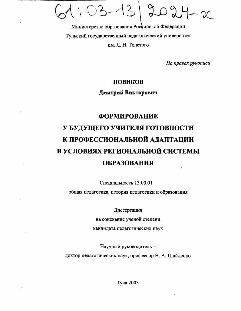 скачать диссертацию Формирование у будущего учителя готовности к профессиональной адаптации в условиях региональной системы образования Формирование у будущего учителя готовности к профессиональной адаптации в условиях региональной системы образования