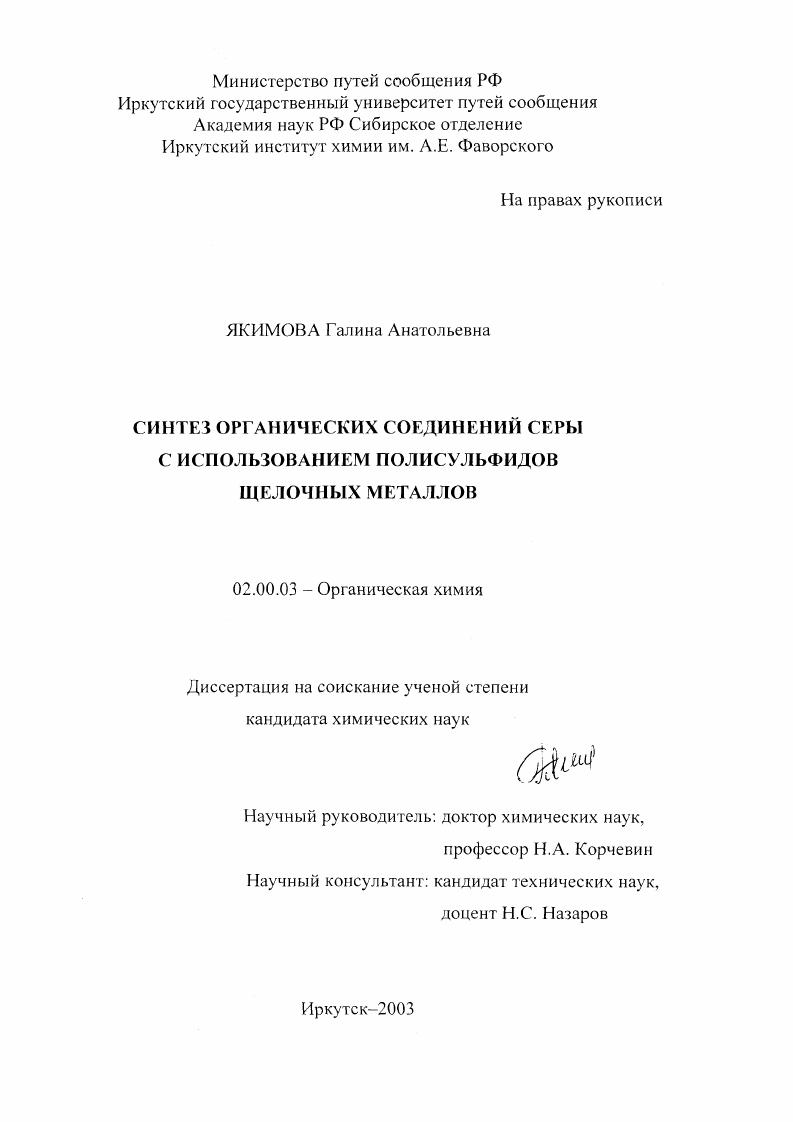 Синтез органических соединений серы с использованием полисульфидов щелочных металлов