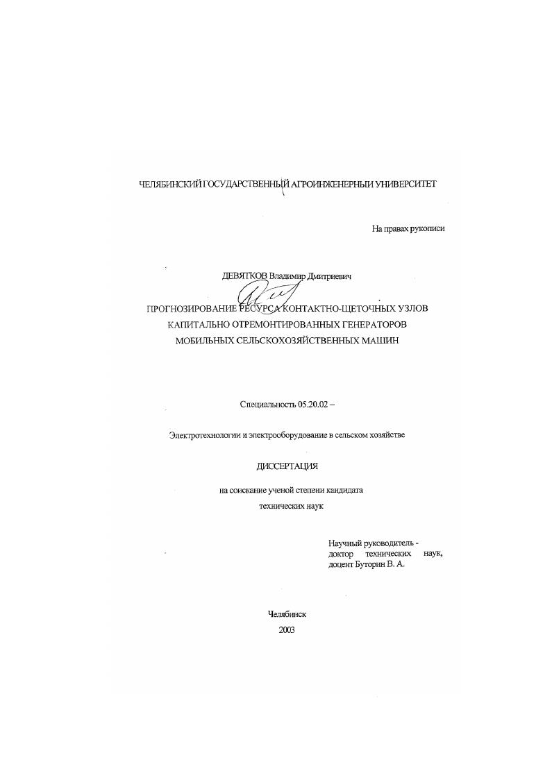 скачать диссертацию Прогнозирование ресурса контактно-щеточных узлов капитально отремонтированных генераторов мобильных сельскохозяйственных машин Прогнозирование ресурса контактно-щеточных узлов капитально отремонтированных генераторов мобильных сельскохозяйственных машин
