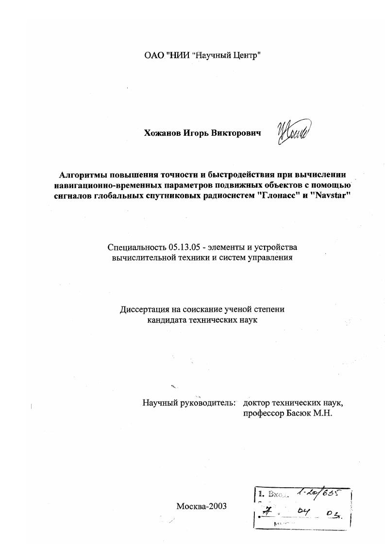 Алгоритмы повышения точности и быстродействия при вычислении навигационно-временных параметров подвижных объектов с помощью сигналов глобальных спутниковых радиосистем "Глонасс" и "Navstar"