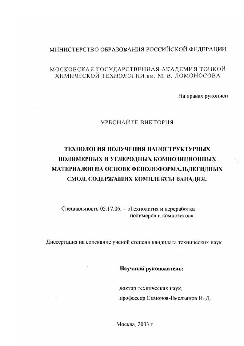 Технология получения наноструктурных полимерных и углеродных композиционных материалов на основе фенолоформальдегидных смол, содержащих комплексы ванадия