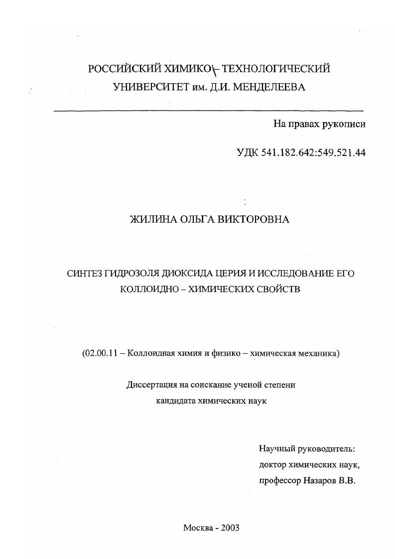 Синтез гидрозоля диоксида церия и исследование его коллоидно-химических свойств