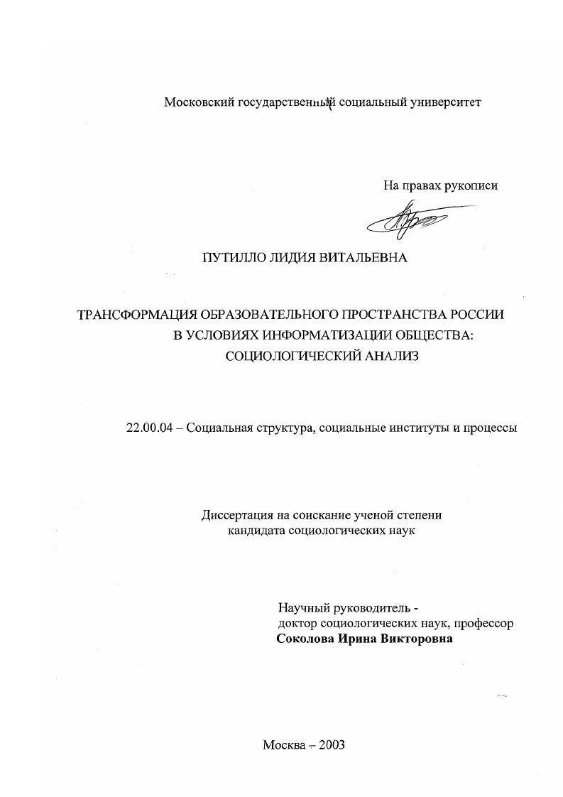 Трансформация образовательного пространства России в условиях информатизации общества : Социологический анализ