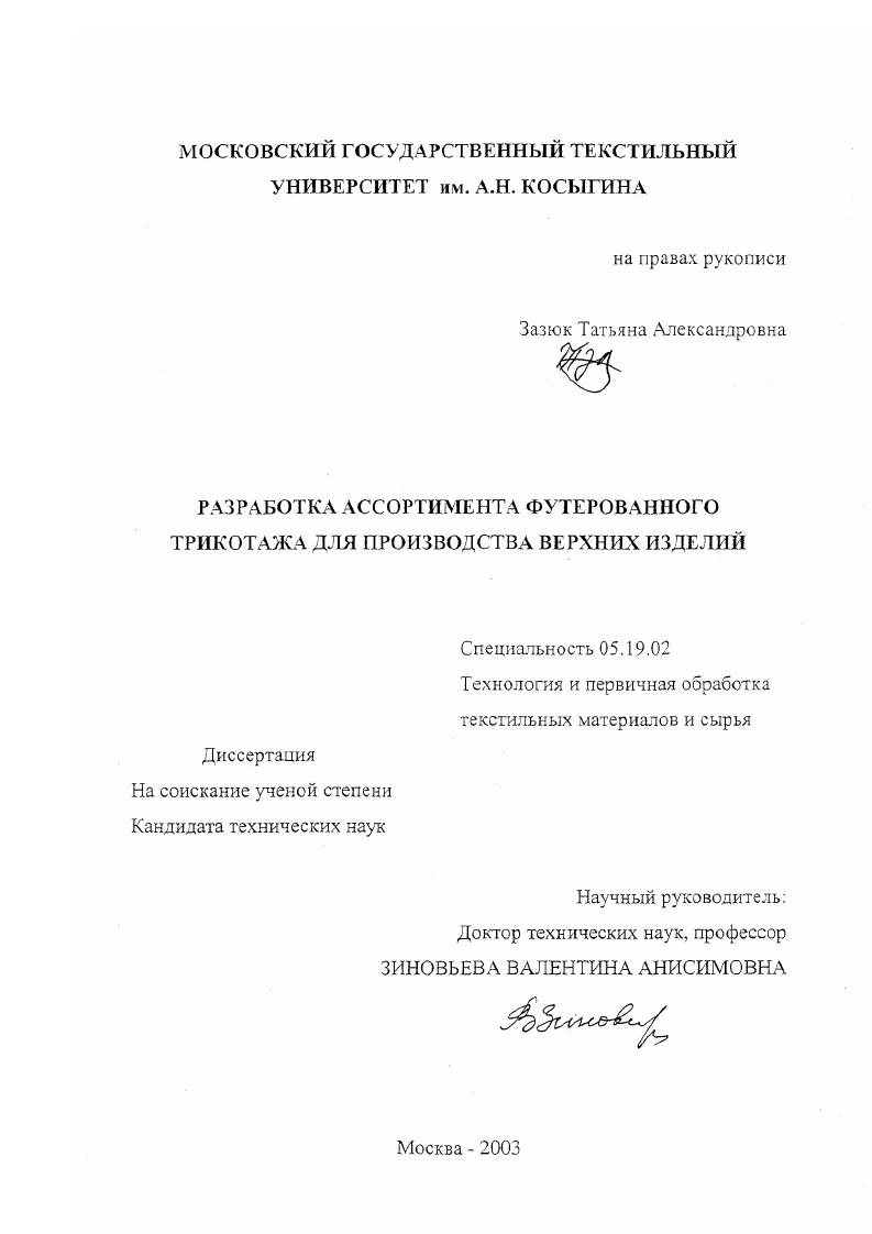 Разработка ассортимента футерованного трикотажа для производства верхних изделий