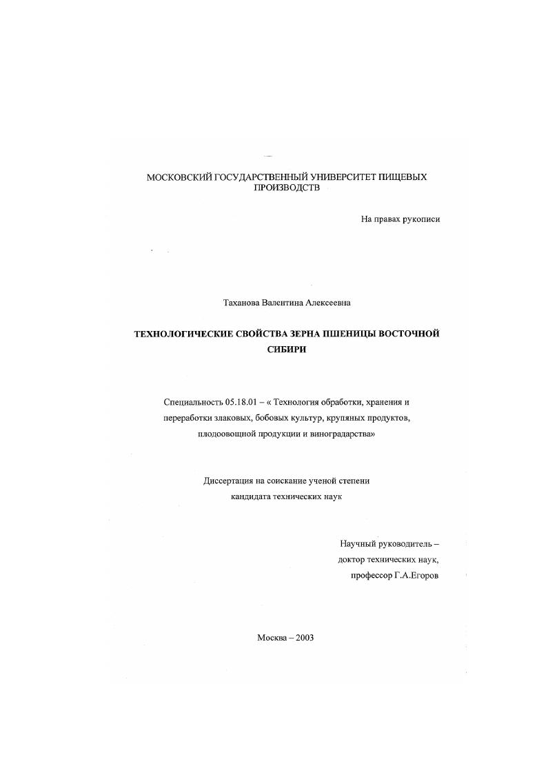 скачать диссертацию Технологические свойства зерна пшеницы Восточной Сибири Технологические свойства зерна пшеницы Восточной Сибири