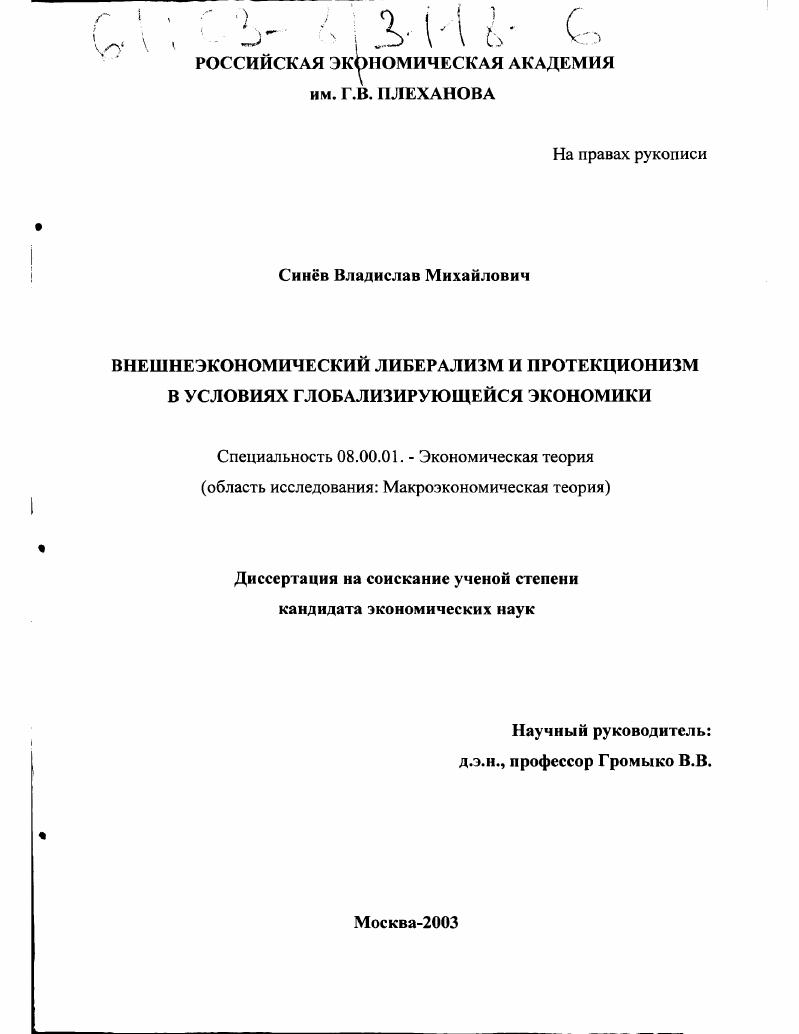 скачать диссертацию Внешнеэкономический либерализм и протекционизм в условиях глобализирующейся экономики Внешнеэкономический либерализм и протекционизм в условиях глобализирующейся экономики