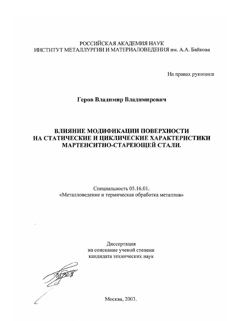 Влияние модификации поверхности на статические и циклические характеристики мартенситно-стареющей стали