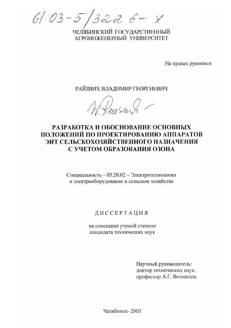 скачать диссертацию Разработка и обоснование основных положений по проектированию аппаратов ЭИТ сельскохозяйственного назначения с учетом образования озона Разработка и обоснование основных положений по проектированию аппаратов ЭИТ сельскохозяйственного назначения с учетом образования озона