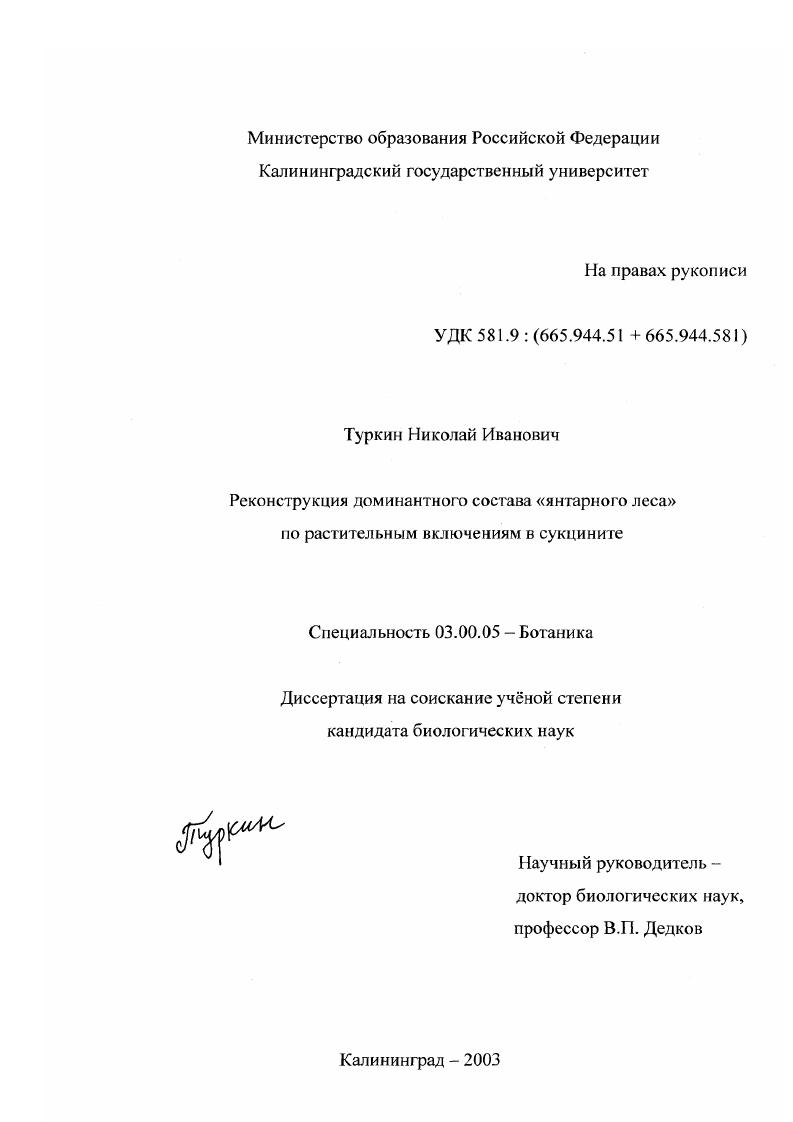 Реконструкция доминантного состава "янтарного леса" по растительным включениям в сукцините