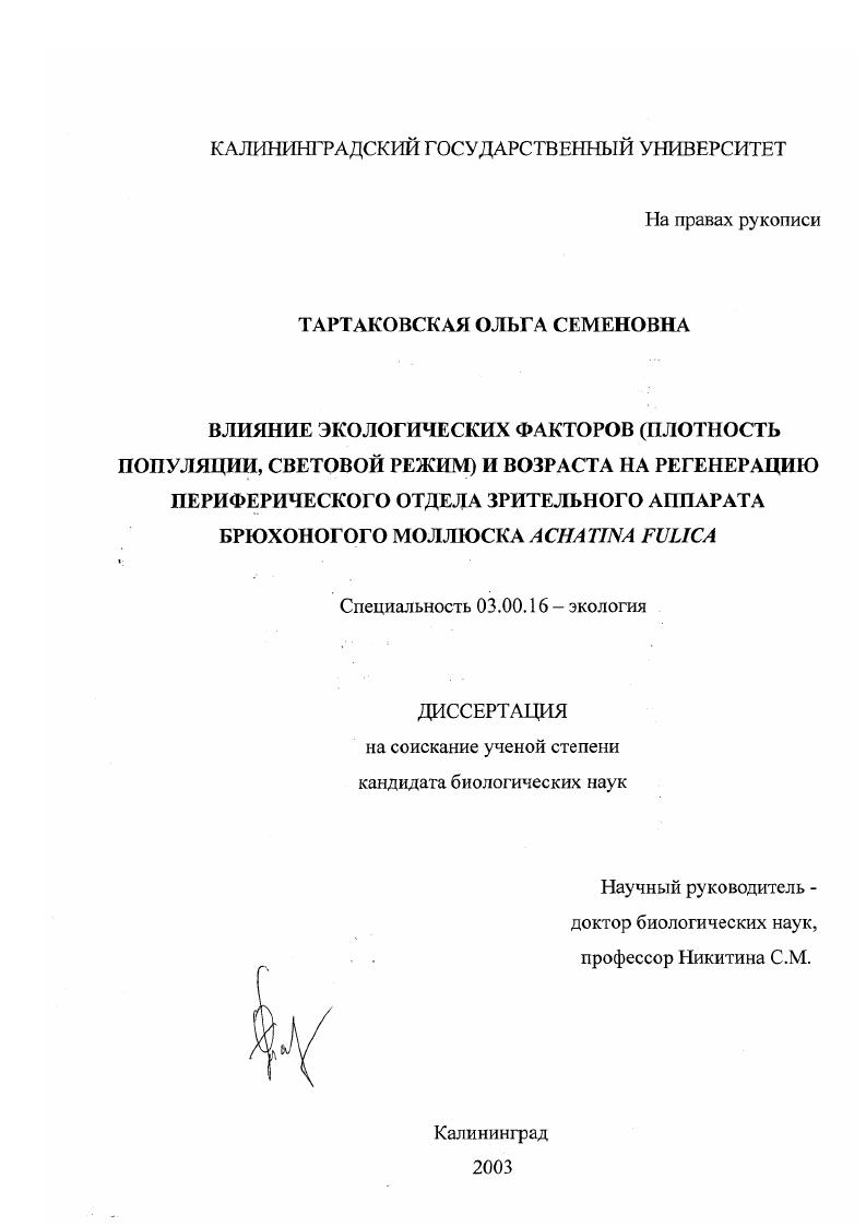 скачать диссертацию Влияние экологических факторов (плотность популяции, световой режим) и возраста на регенерацию периферического отдела зрительного аппарата брюхоногого моллюска Achatina fulica Влияние экологических факторов (плотность популяции, световой режим) и возраста на регенерацию периферического отдела зрительного аппарата брюхоногого моллюска Achatina fulica
