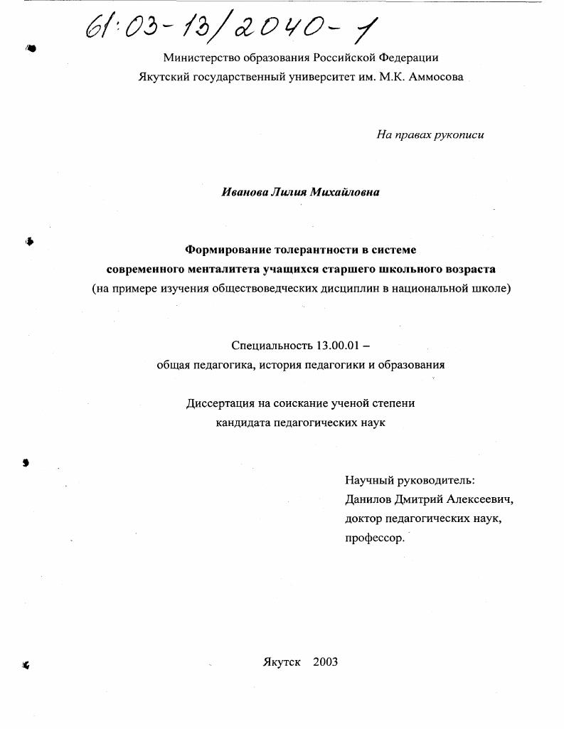 скачать диссертацию Формирование толерантности в системе современного менталитета учащихся старшего школьного возраста : На примере изучения обществоведческих дисциплин в национальной школе Формирование толерантности в системе современного менталитета учащихся старшего школьного возраста : На примере изучения обществоведческих дисциплин в национальной школе