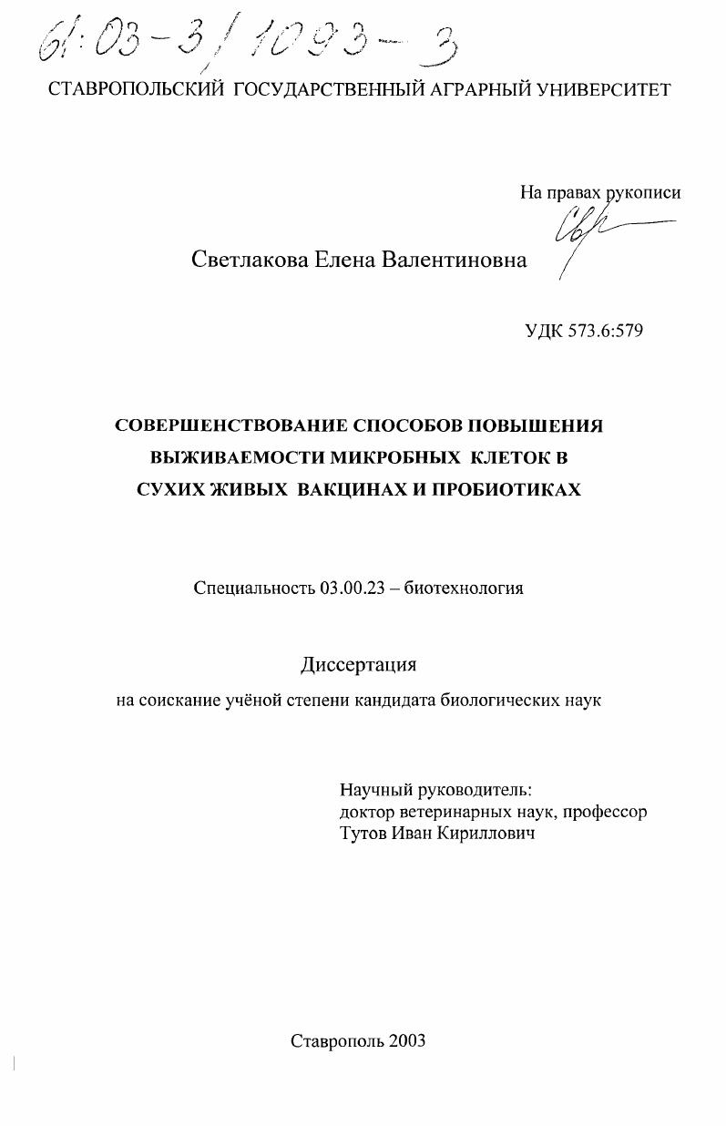скачать диссертацию Совершенствование способов повышения выживаемости микробных клеток в сухих живых вакцинах и пробиотиках Совершенствование способов повышения выживаемости микробных клеток в сухих живых вакцинах и пробиотиках