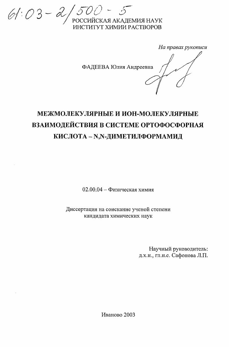 скачать диссертацию Межмолекулярные и ион-молекулярные взаимодействия в системе ортофосфорная кислота - N, N-диметилформамид Межмолекулярные и ион-молекулярные взаимодействия в системе ортофосфорная кислота - N, N-диметилформамид