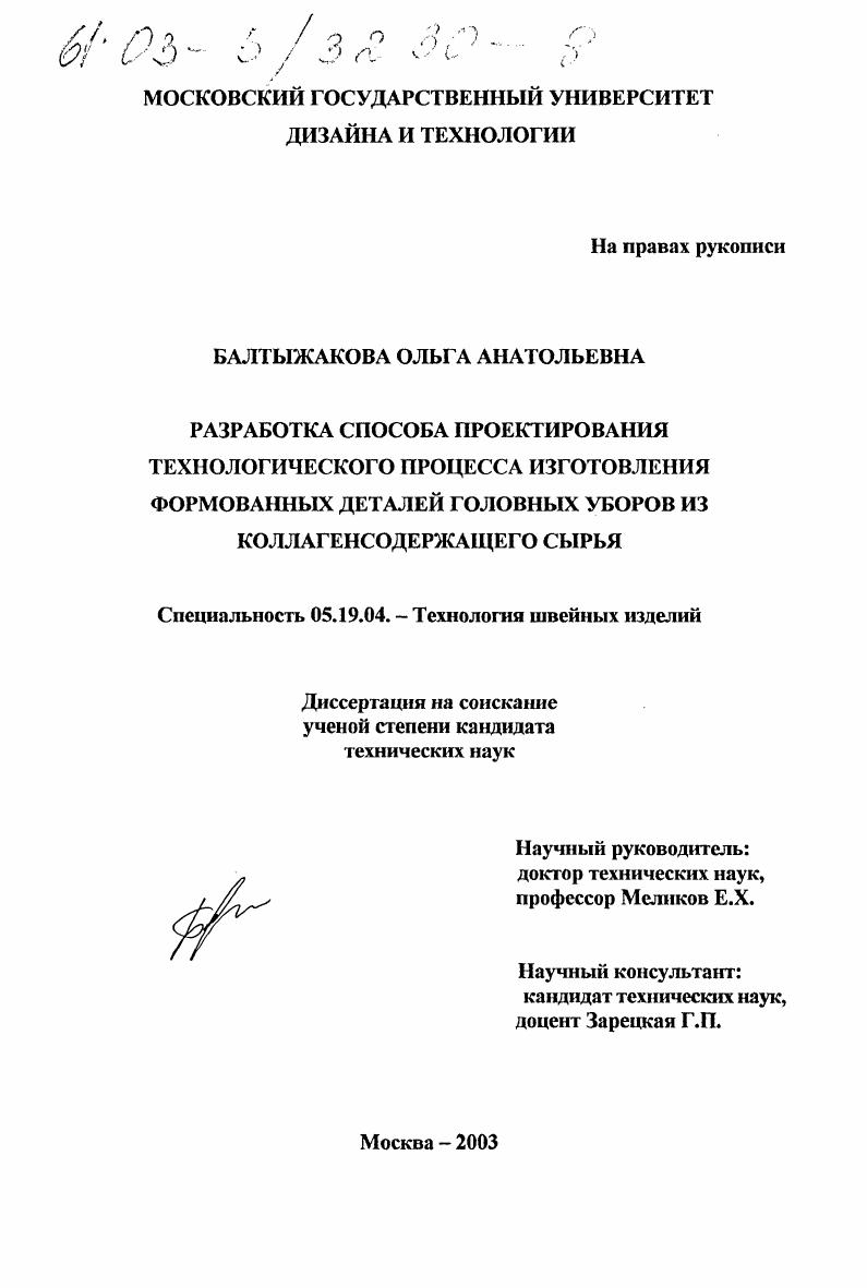 Разработка способа проектирования технологического процесса изготовления формованных деталей головных уборов из коллагенсодержащего сырья