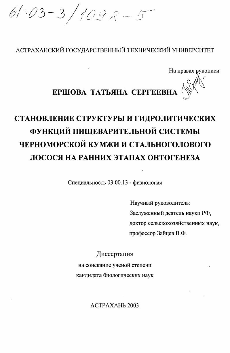 Становление структуры и гидролитических функций пищеварительной системы черноморской кумжи и стальноголового лосося на ранних этапах онтогенеза