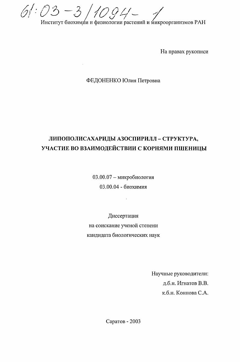 Липополисахариды азоспирилл-структура, участие во взаимодействии с корнями пшеницы