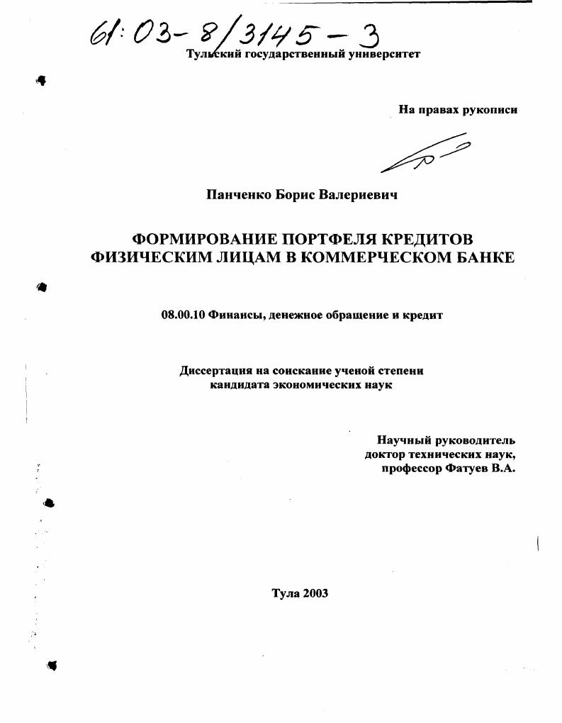 скачать диссертацию Формирование портфеля кредитов физическим лицам в коммерческом банке Формирование портфеля кредитов физическим лицам в коммерческом банке
