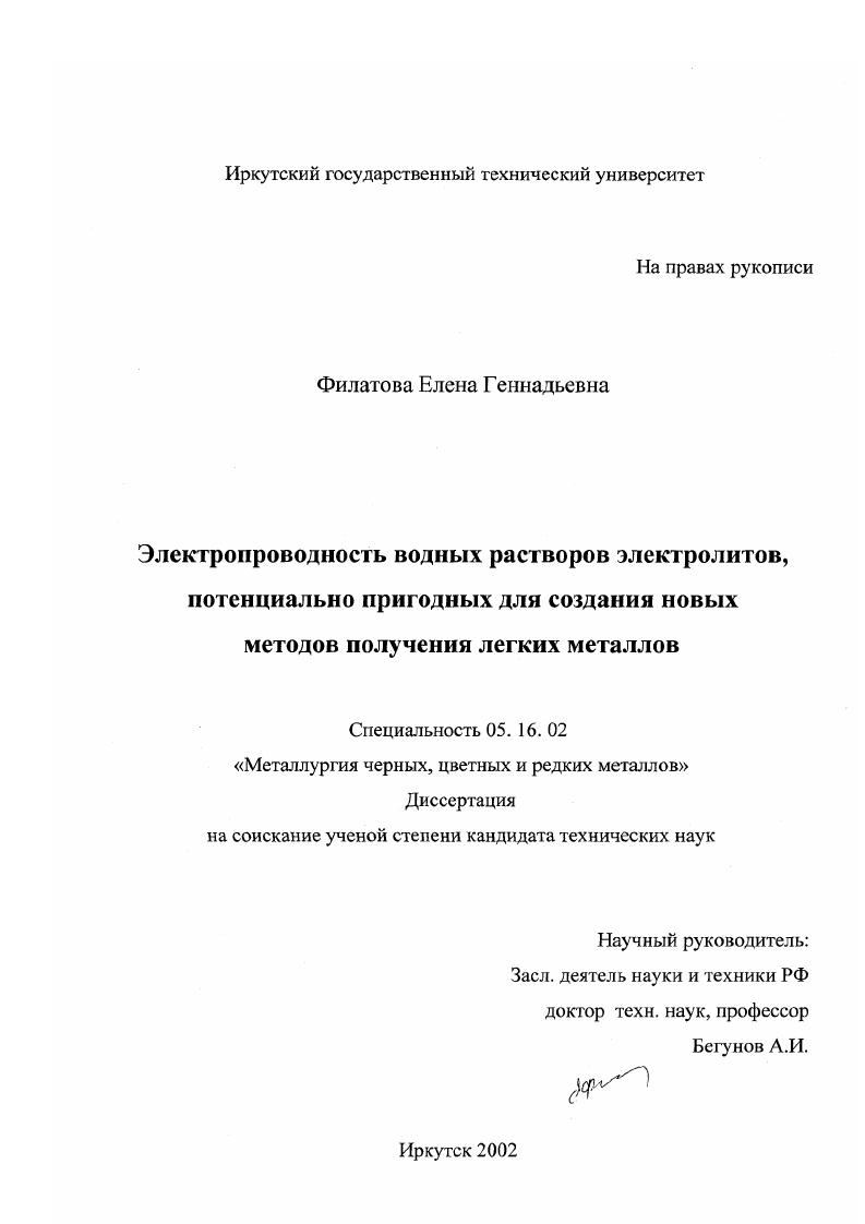 скачать диссертацию Электропроводность водных растворов электролитов, потенциально пригодных для создания новых методов получения легких металлов Электропроводность водных растворов электролитов, потенциально пригодных для создания новых методов получения легких металлов