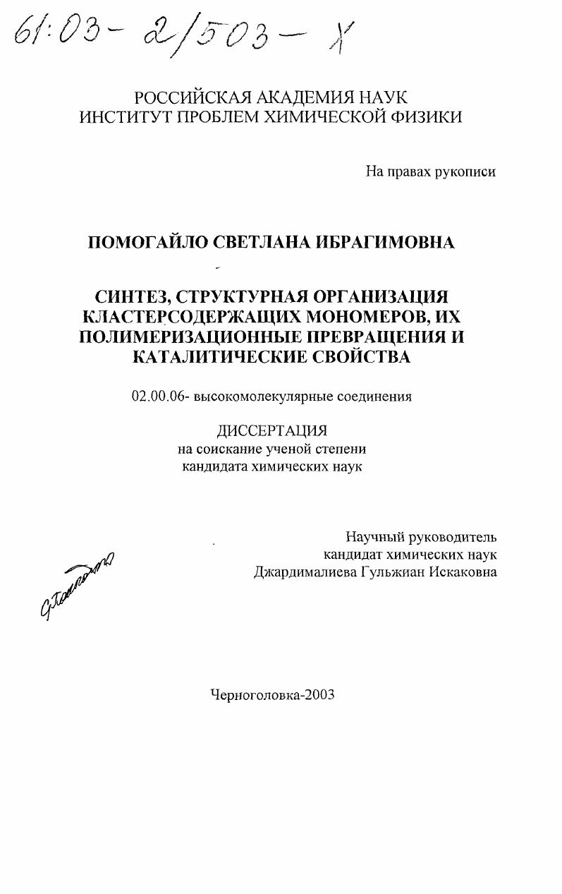 Синтез, структурная организация кластерсодержащих мономеров, их полимеризационные превращения и каталитические свойства