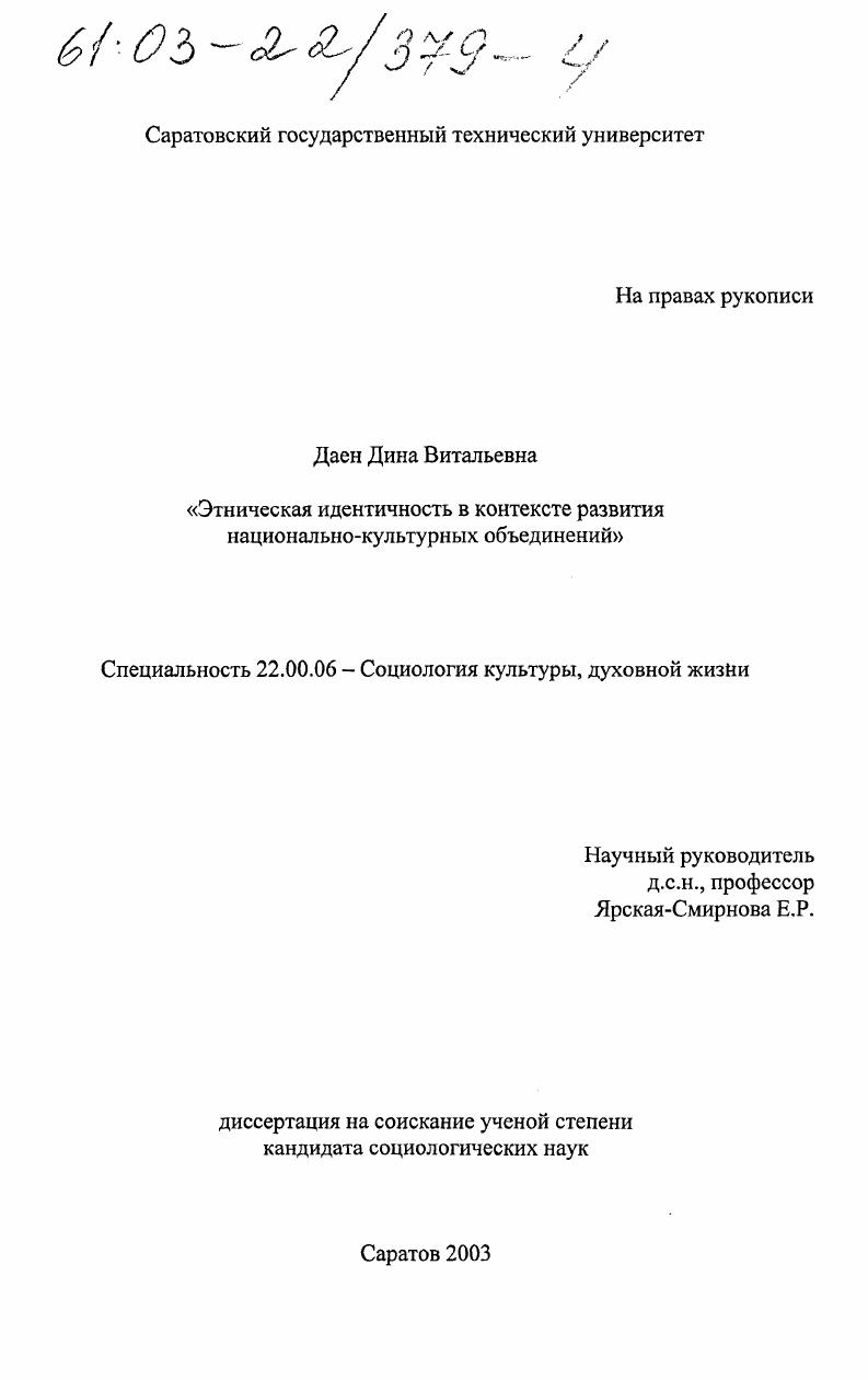 скачать диссертацию Этническая идентичность в контексте развития национально-культурных объединений Этническая идентичность в контексте развития национально-культурных объединений