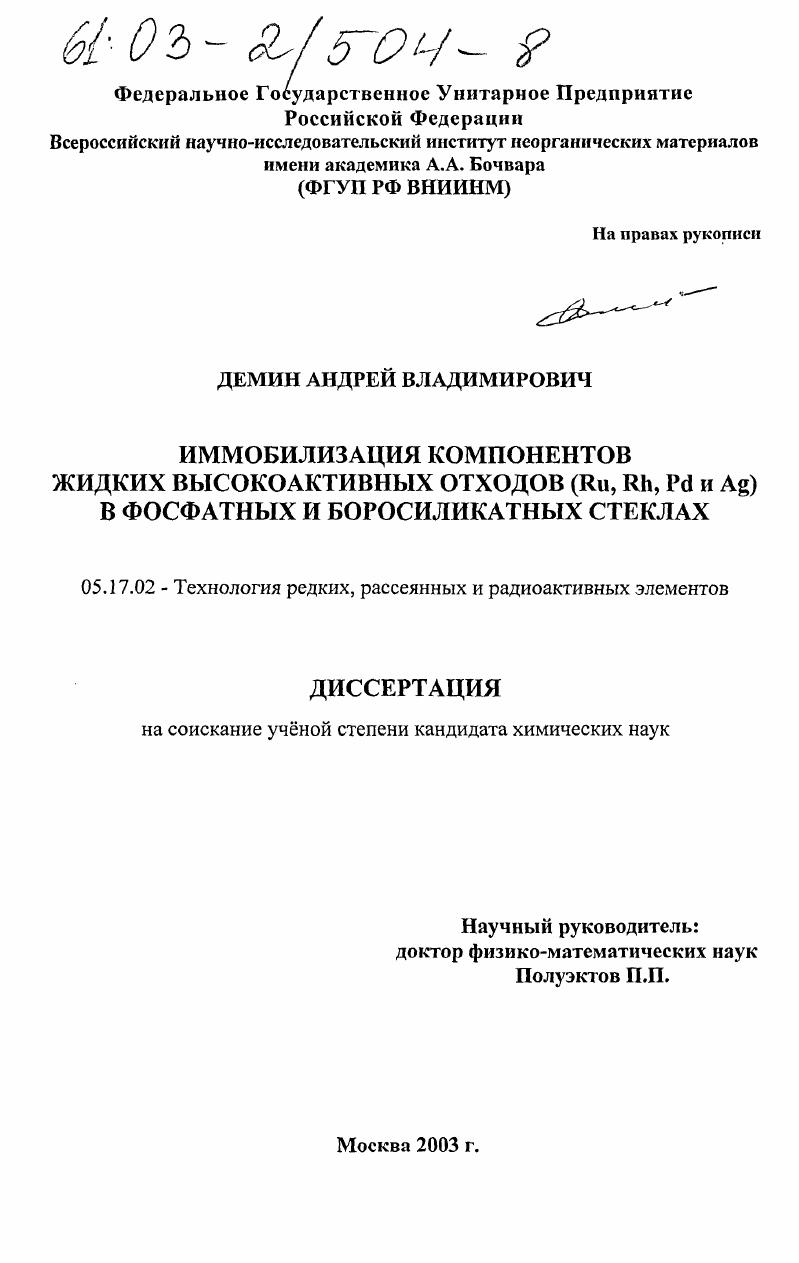 Иммобилизация компонентов жидких высокоактивных отходов (Ru, Rh, Pd и Ag) в фосфатных и боросиликатных стеклах