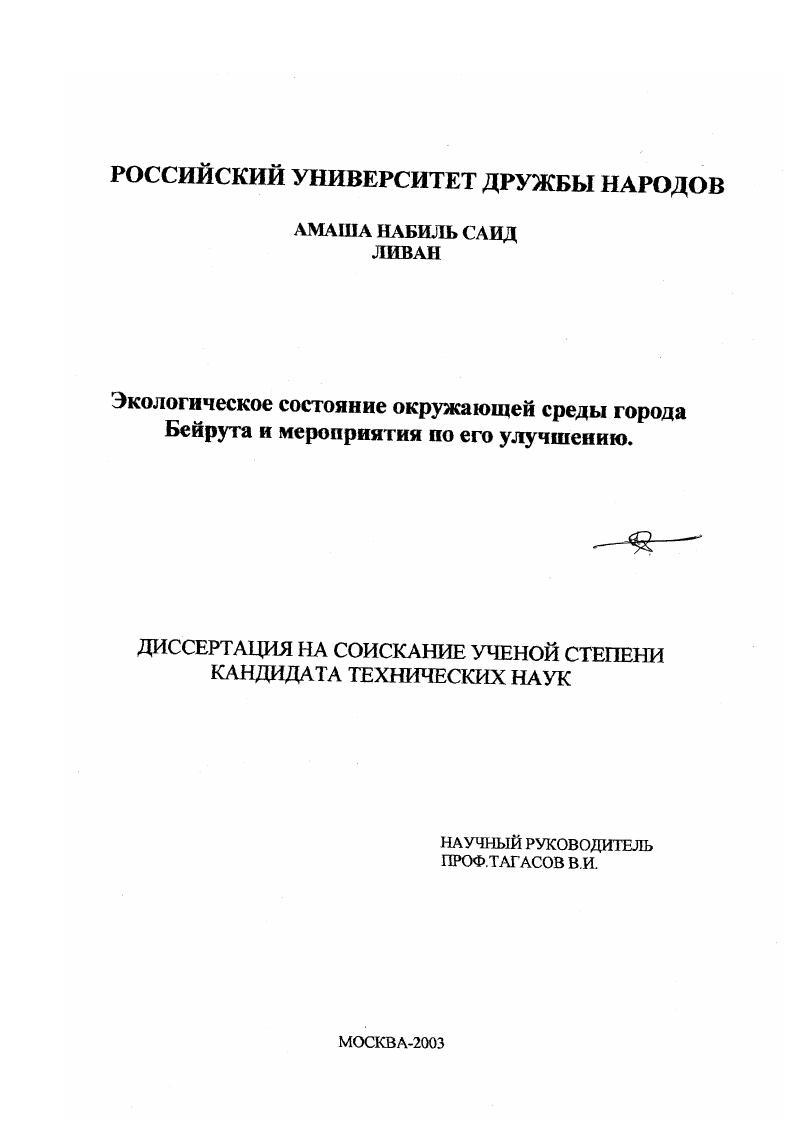 Экологическое состояние окружающей среды г. Бейрута и мероприятия по его улучшению