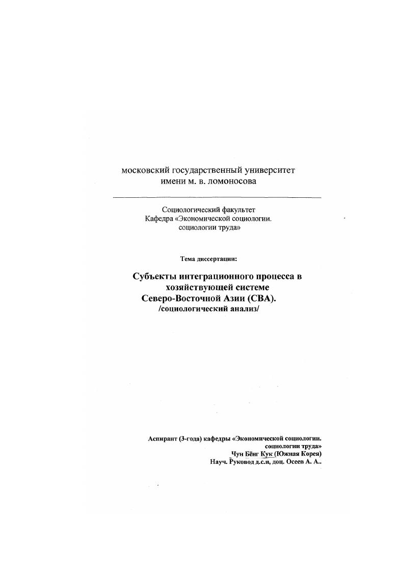 Субъекты интеграционного процесса в хозяйствующей системе Северо-Восточной Азии (СВА) : Социологический анализ