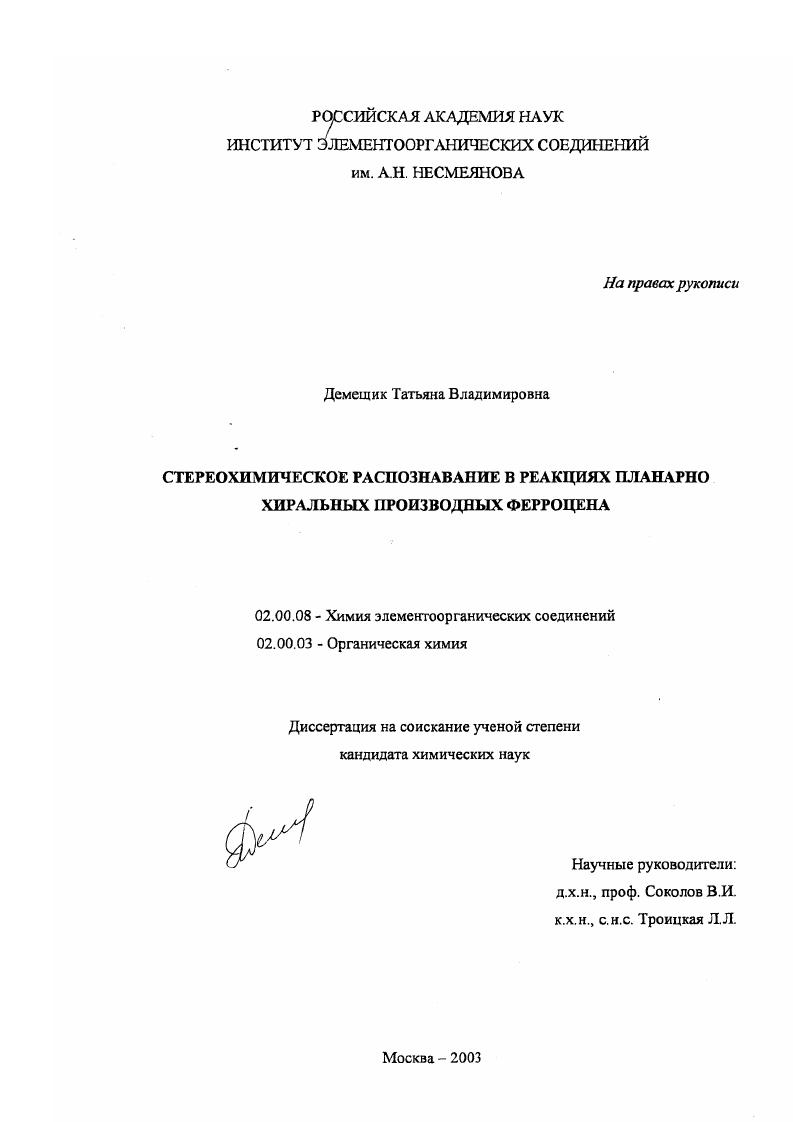 Стереохимическое распознавание в реакциях планарно хиральных производных ферроцена