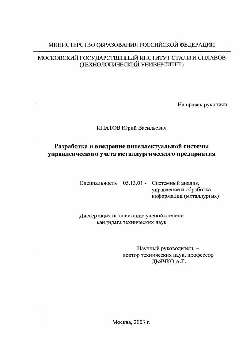 скачать диссертацию Разработка и внедрение интеллектуальной системы управленческого учета металлургического предприятия Разработка и внедрение интеллектуальной системы управленческого учета металлургического предприятия