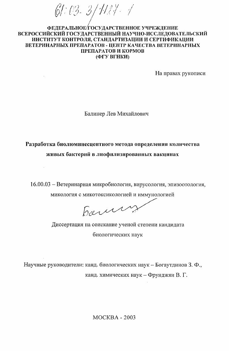 Разработка биолюминесцентного метода определения количества живых бактерий в лиофилизированных вакцинах