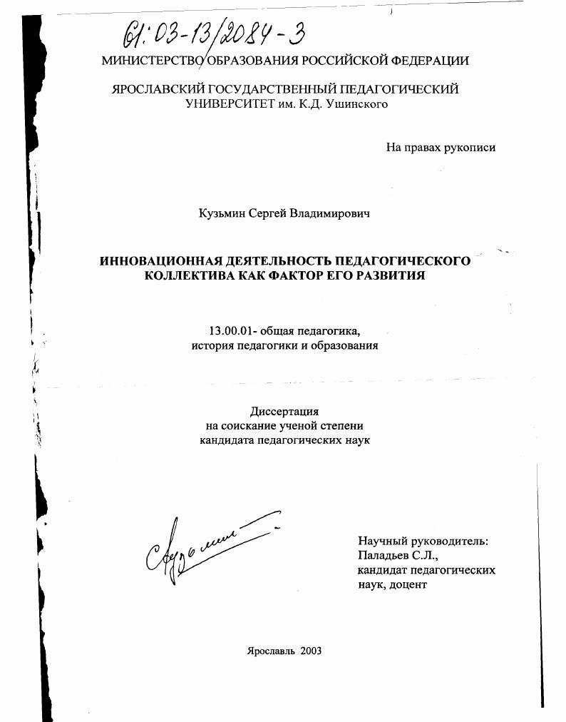 скачать диссертацию Инновационная деятельность педагогического коллектива как фактор его развития Инновационная деятельность педагогического коллектива как фактор его развития