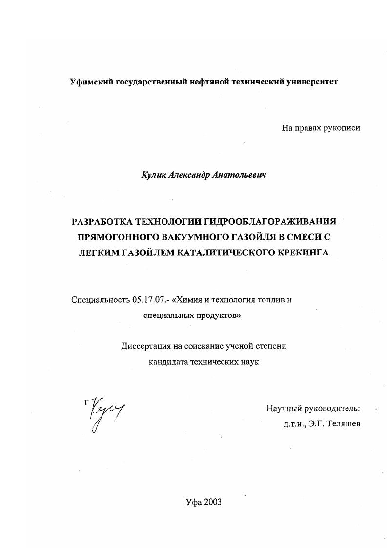 Разработка технологии гидрооблагораживания прямогонного вакуумного газойля в смеси с легким газойлем каталитического крекинга