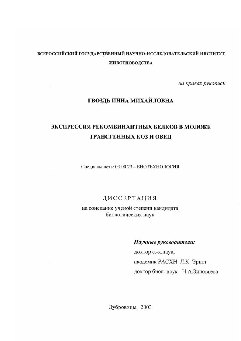 Экспрессия рекомбинантных белков в молоке трансгенных коз и овец