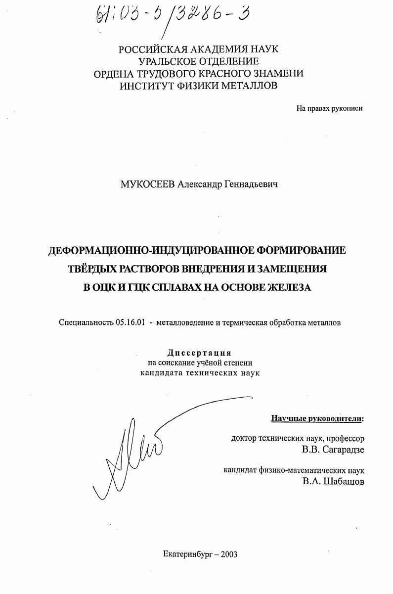 скачать диссертацию Деформационно-индуцированное формирование твёрдых растворов внедрения и замещения в ОЦК и ГЦК сплавах на основе железа Деформационно-индуцированное формирование твёрдых растворов внедрения и замещения в ОЦК и ГЦК сплавах на основе железа