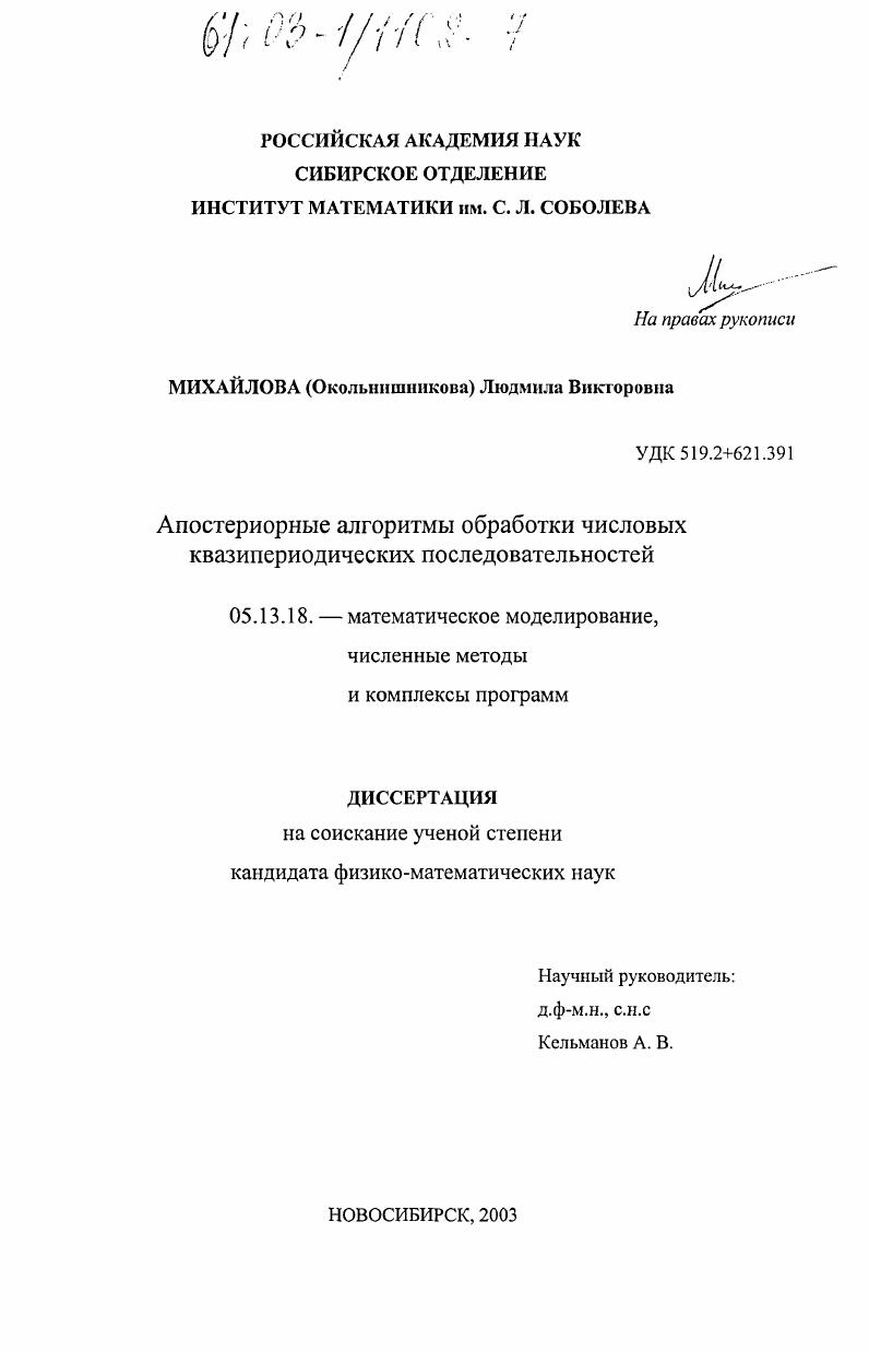 Апостериорные алгоритмы обработки числовых квазипериодических последовательностей