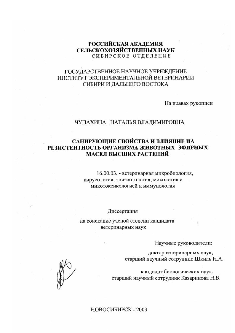 Санирующие свойства и влияние на резистентность организма животных эфирных масел высших растений