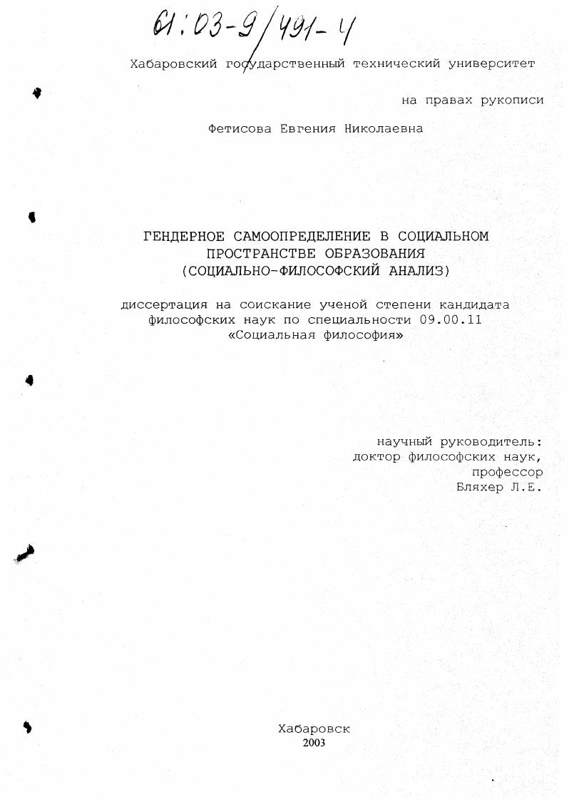 Гендерное самоопределение в социальном пространстве образования : Социально-философский аспект