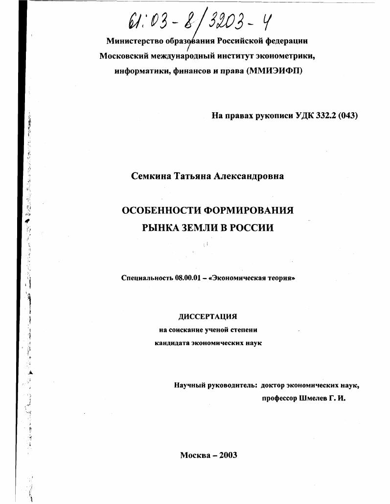 Особенности формирования рынка земли в России