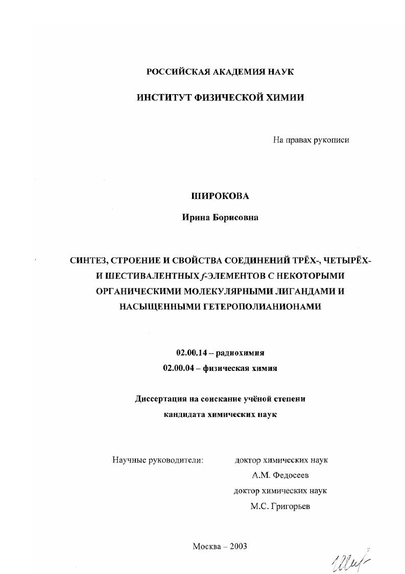 Синтез, строение и свойства соединений трех-, четырех- и шестивалентных f-элементов с некоторыми органическими молекулярными лигандами и насыщенными гетерополианионами