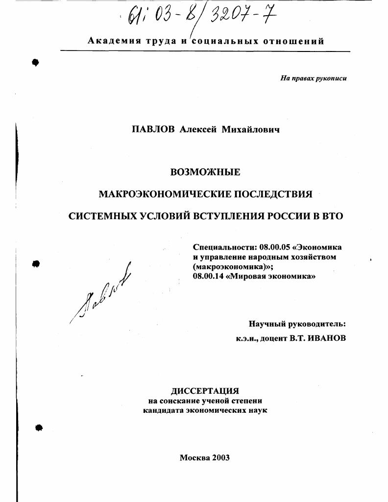 Возможные макроэкономические последствия системных условий вступления в ВТО