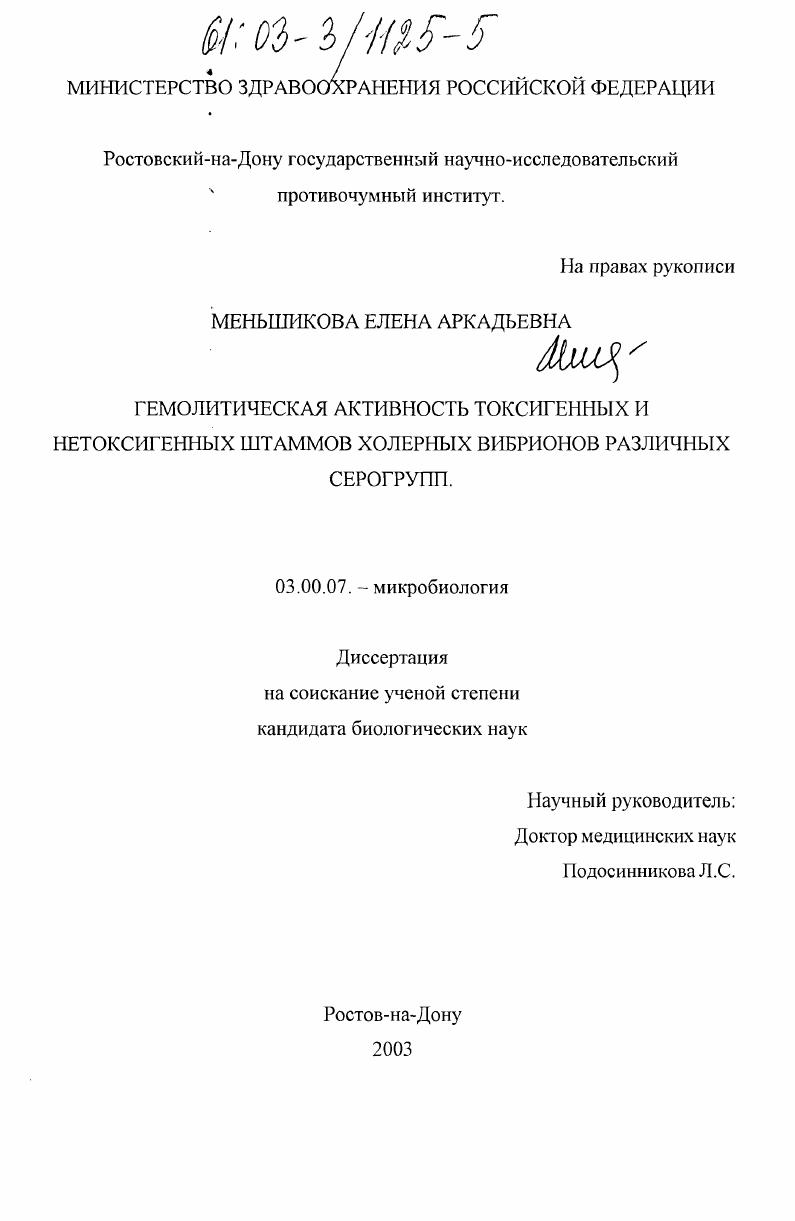 скачать диссертацию Гемолитическая активность токсигенных и нетоксигенных штаммов холерных вибрионов различных серогрупп Гемолитическая активность токсигенных и нетоксигенных штаммов холерных вибрионов различных серогрупп