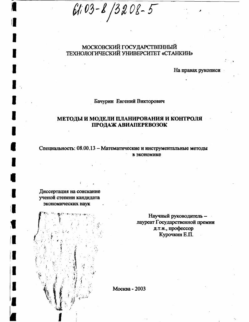 Методы и модели планирования и контроля продаж авиаперевозок