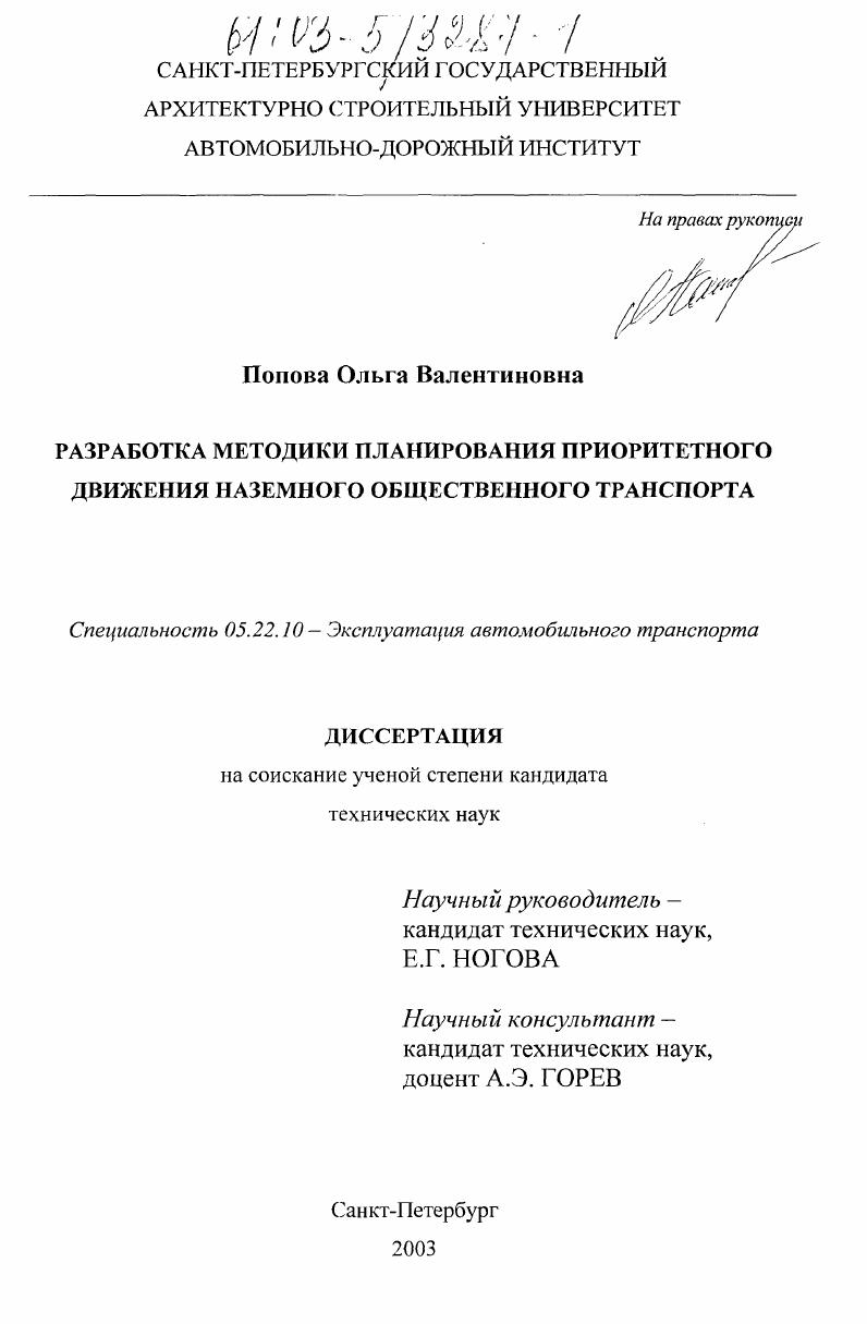 скачать диссертацию Разработка методики планирования приоритетного движения наземного общественного транспорта Разработка методики планирования приоритетного движения наземного общественного транспорта
