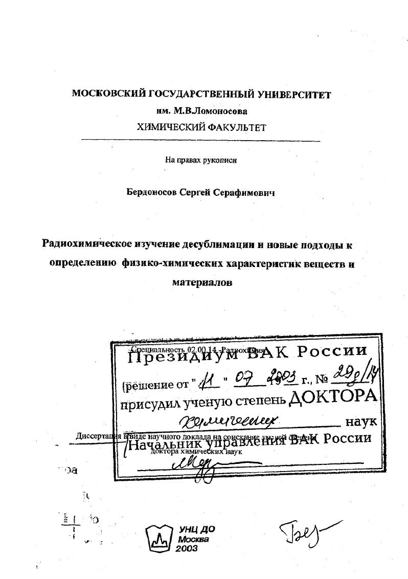 Радиохимическое изучение десублимации и новые подходы к определению физико-химических характеристик веществ и материалов