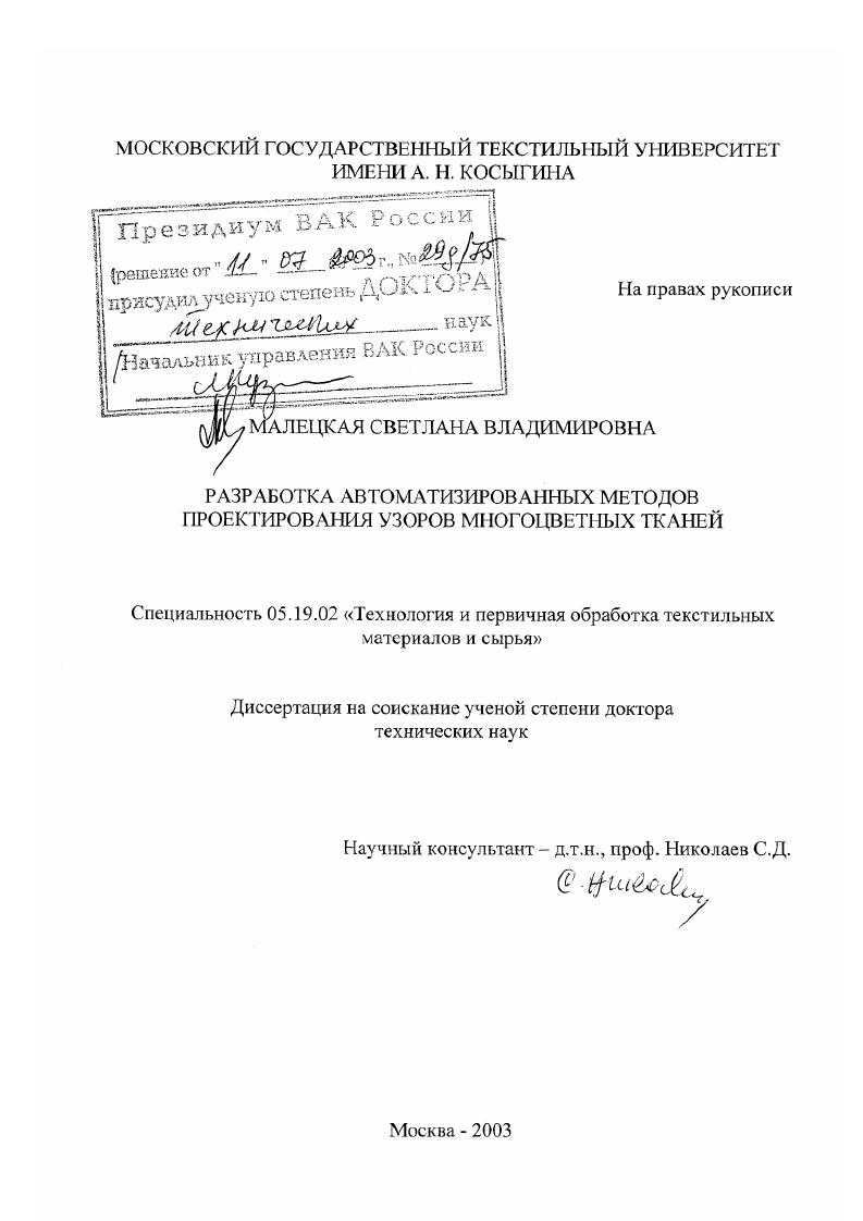 Разработка автоматизированных методов проектирования узоров многоцветных тканей