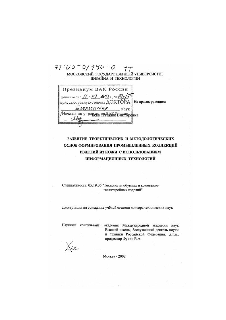 Развитие теоретических и методологических основ формирования промышленных коллекций изделий из кожи с использованием информационных технологий