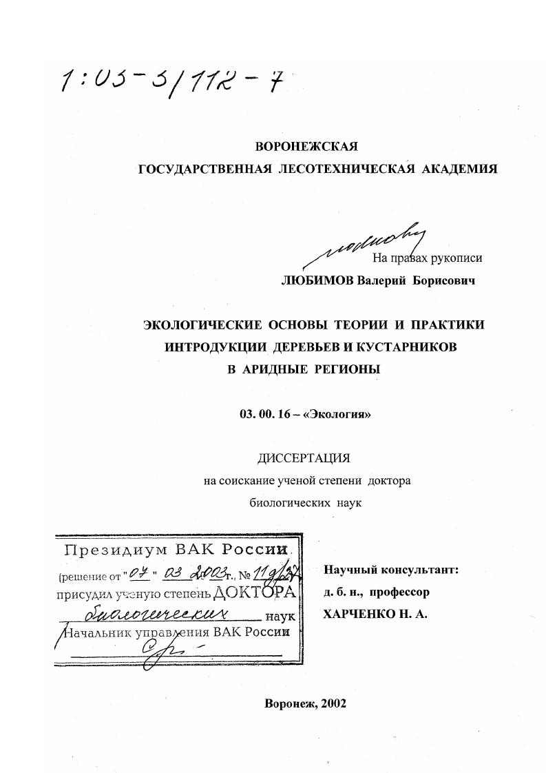 Экологические основы теории и практики интродукции деревьев и кустарников в аридные регионы